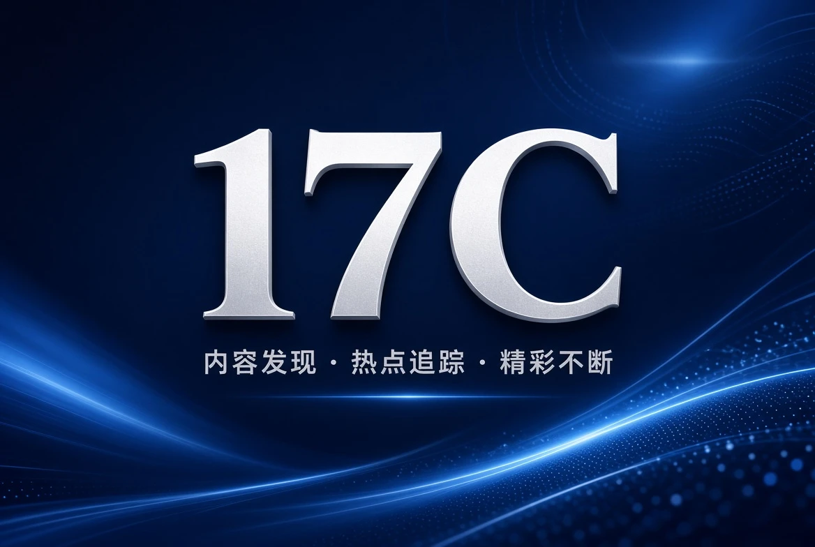 17C 架格主题阅读导览